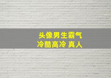 头像男生霸气冷酷高冷 真人